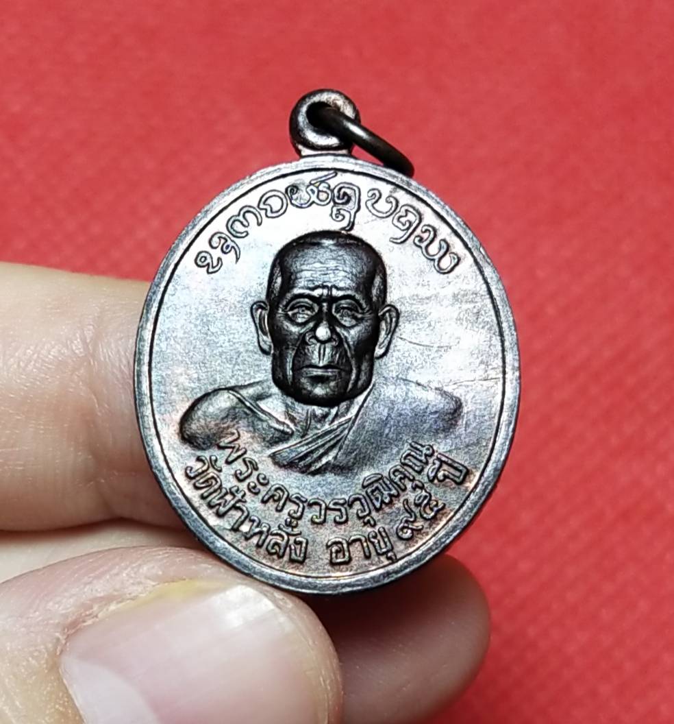 เหรียญอายุ ๙๕ ปี ครูบาอิน วัดฟ้าหลั่ง จ.เชียงใหม่ ปี 2539 (อมตะมหาเถราจารย์เจ้า ผู้สูงยิ่งด้วยศีล จริยาวัตร และพุทธาคม)
