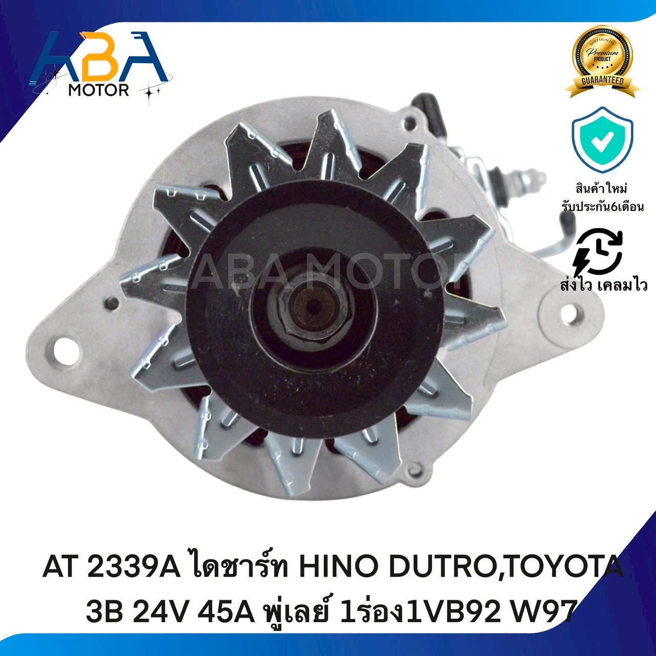 AT2339A ไดชาร์ท HINO DUTRO,TOYOTA 3B 24V 45A พู่เลย์ 1ร่อง1VB92 W97 (สินค้าใหม่จากโรงงาน)