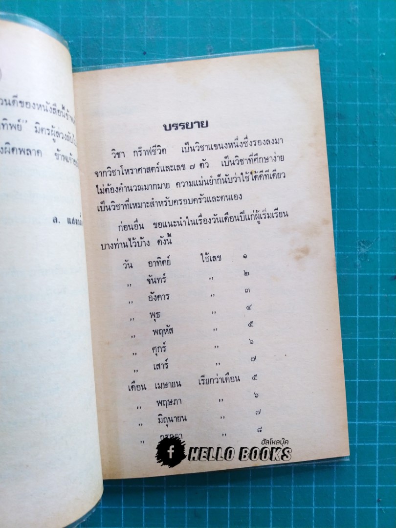 ตำรากราฟชีวิตแบบพิศดาร