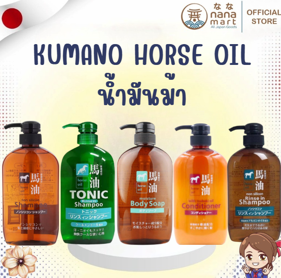 คัมแบ็คตัวดังจากญี่ปุ่น! Kumano Horse Oil น้ำมันม้าแท้จากญี่ปุ่น จัดเต็ม 5 สูตรเด็ด ครบทั้งแชมพู ครีมนวด และสบู่อาบน้ำ ผมก็ปัง ผิวก็ดี!