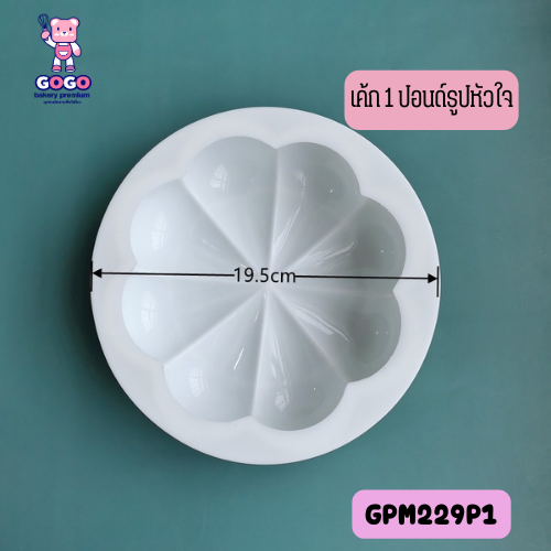 พิมพ์เค้ก 1 ปอนด์รูปหัวใจ เนื้อหนา เข้าเตาอบได้ ทนความร้อน 220 องศา