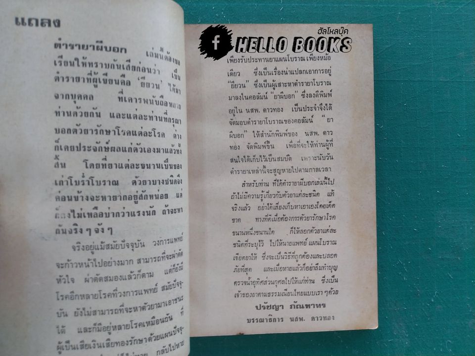 ตำรายาผีบอก