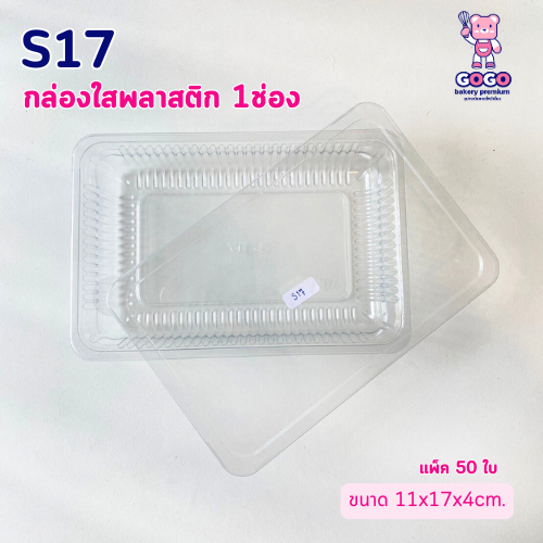 S17 กล่องใสพลาสติก 1ช่อง ฝาแยก แพ็ค50ชุด ฝาล๊อค ใส่ขนม อาหาร พลาสติกแข็งแรง