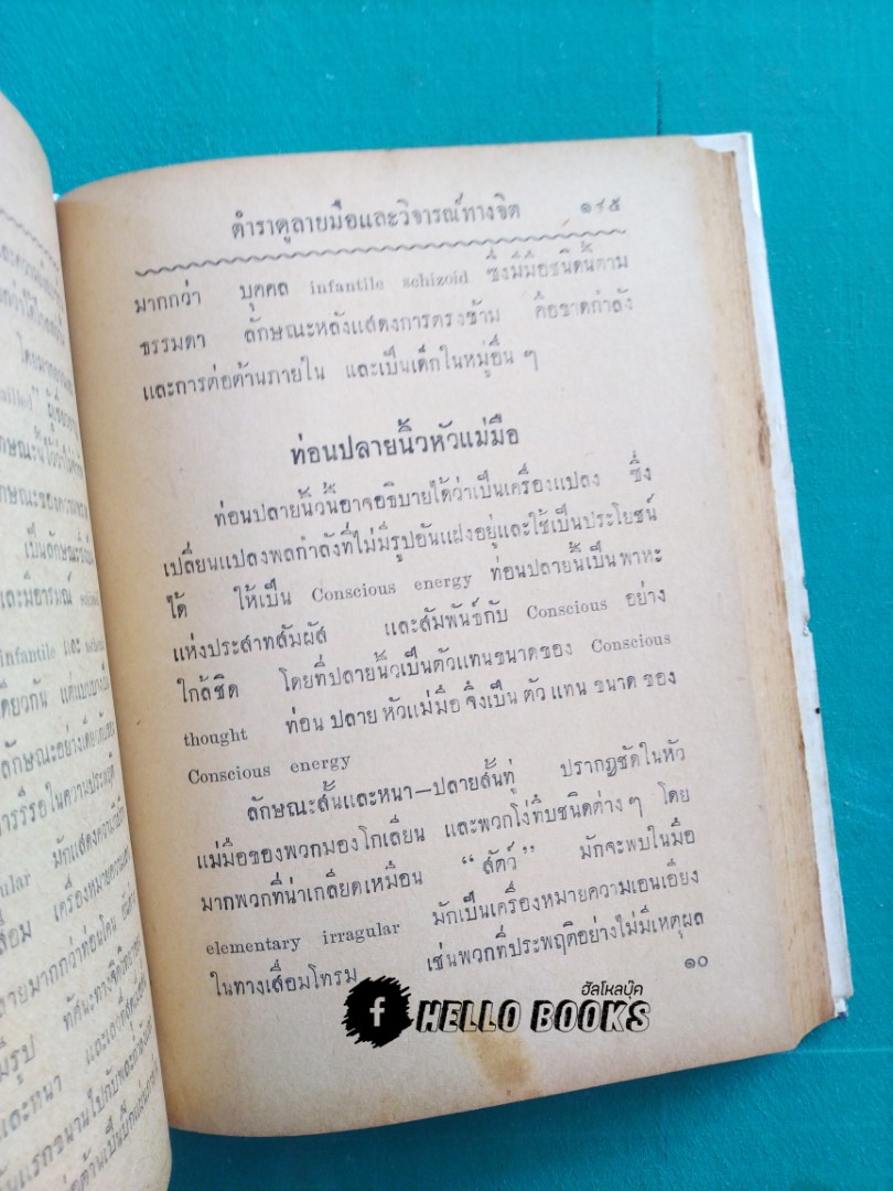 ตำราดูลายมือ และวิจารณ์ทางจิต