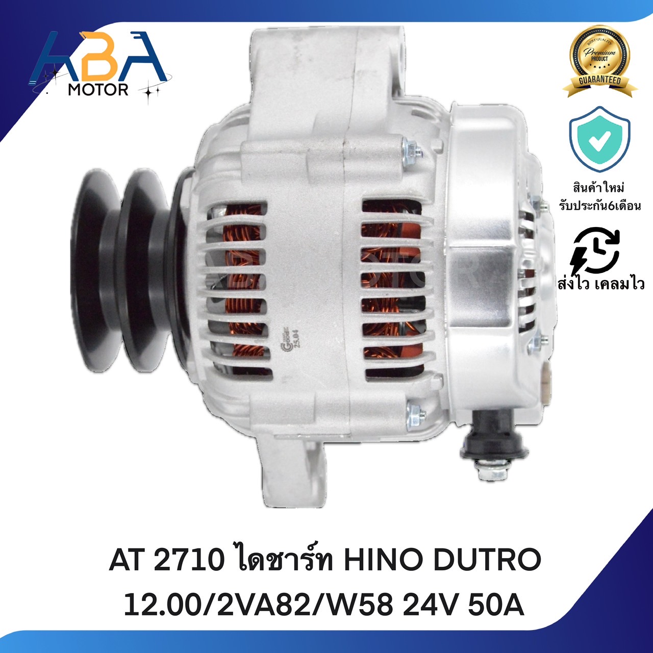 AT2710 ไดชาร์ท HINO DUTRO 12.00/2VA82/W58 24V 50A (สินค้าใหม่จากโรงงาน)
