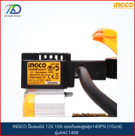 INGCO ปั๊มลมมินิ 12V.10A แรงดันลมสูงสุด140PSI (10บาร์) รุ่นAAC1408 SKU-00027