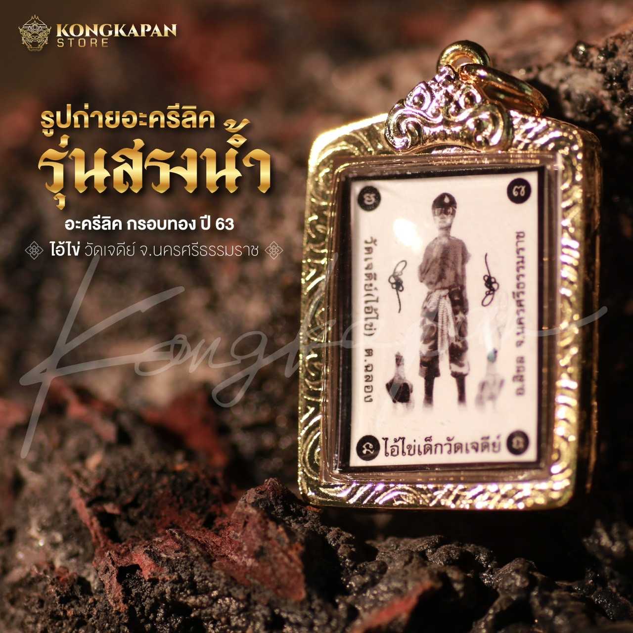 รูปถ่ายซีเปียอะครีลิค ไอ้ไข่เด็กวัดเจดีย์ รุ่นสรงน้ำ จ.นครศรีธรรมราช ปี 63