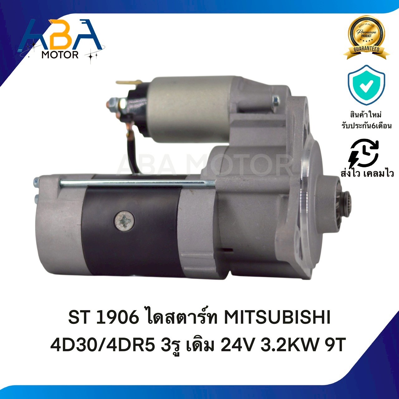 ST1906 ไดสตาร์ท MITSUBISHI 4D30/4DR5 3รู เดิม 24V 3.2KW 9T (สินค้าใหม่จากโรงงาน)