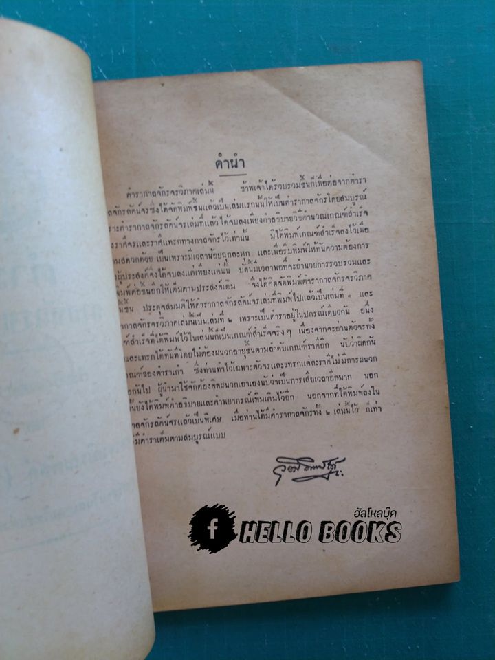 ตำรากาลจักรจรวิภาค