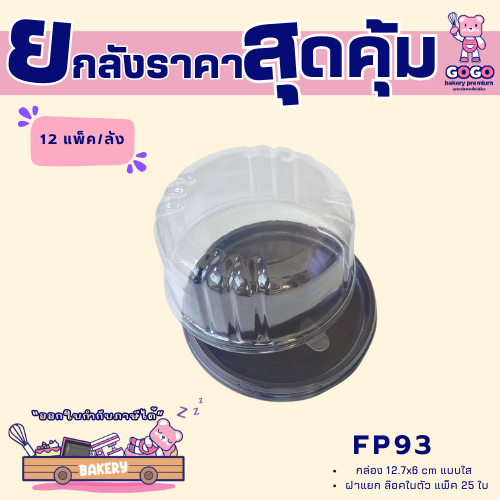 ยกลัง FP93 กล่อง1ช่อง แพ็ค50ใบ/1ลัง บรรจุ6แพ็ค(300ใบ) ใช้เยอะ ประหยัดกว่า (1ลัง ต่อบิล)