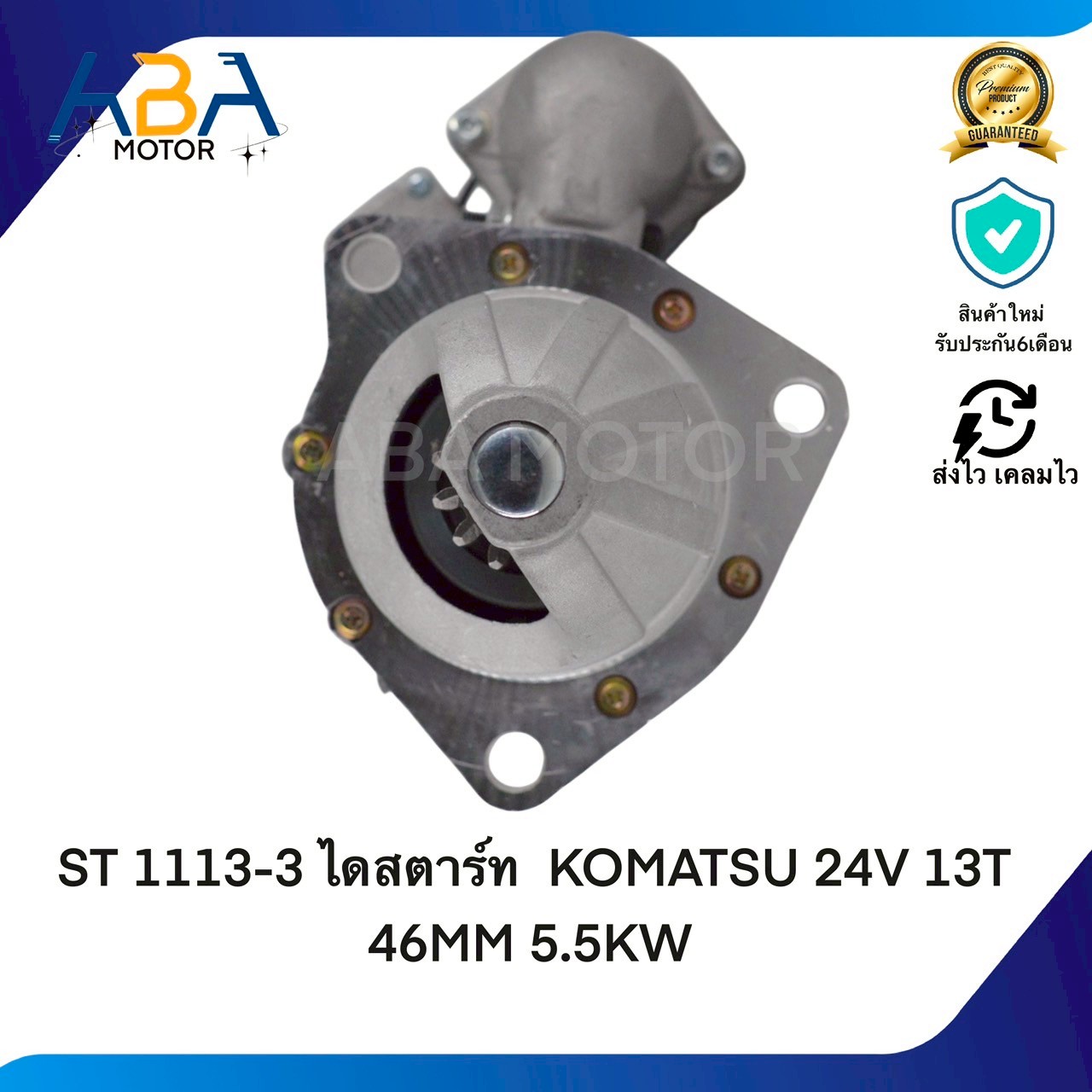 ST1113-3 ไดสตาร์ท KOMATSU 24V 13T 46MM 5.5KW(สินค้าใหม่จากโรงงาน)