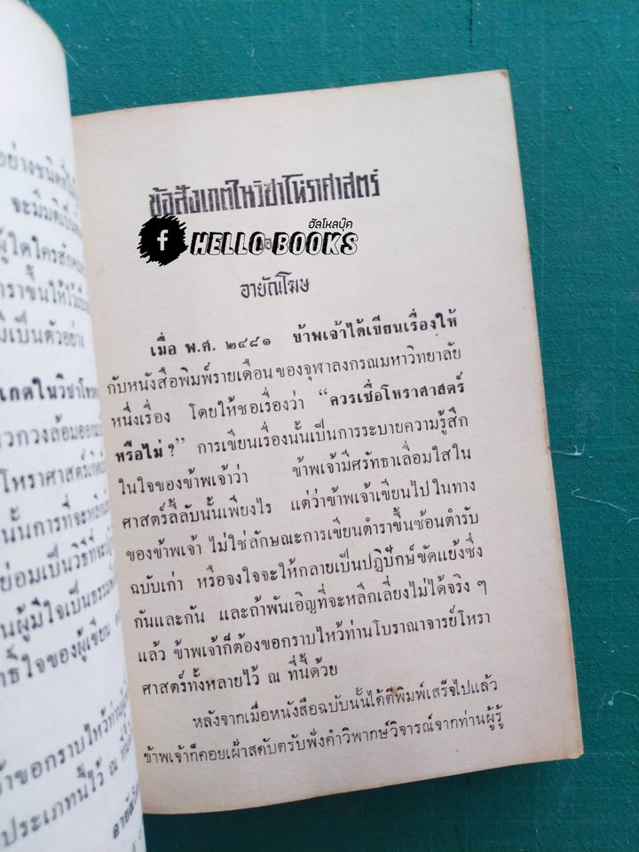 ข้อสังเกตุในวิชาโหราศาสตร์ อายัณโฆษ