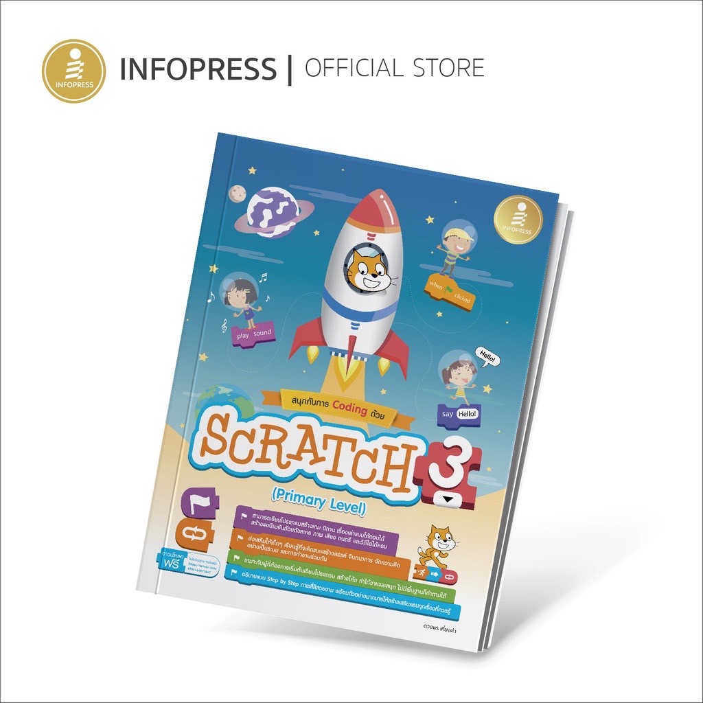 Infopress (อินโฟเพรส) สนุกกับการ Coding ด้วย Scratch 3.0 (Primary Level) - 71847