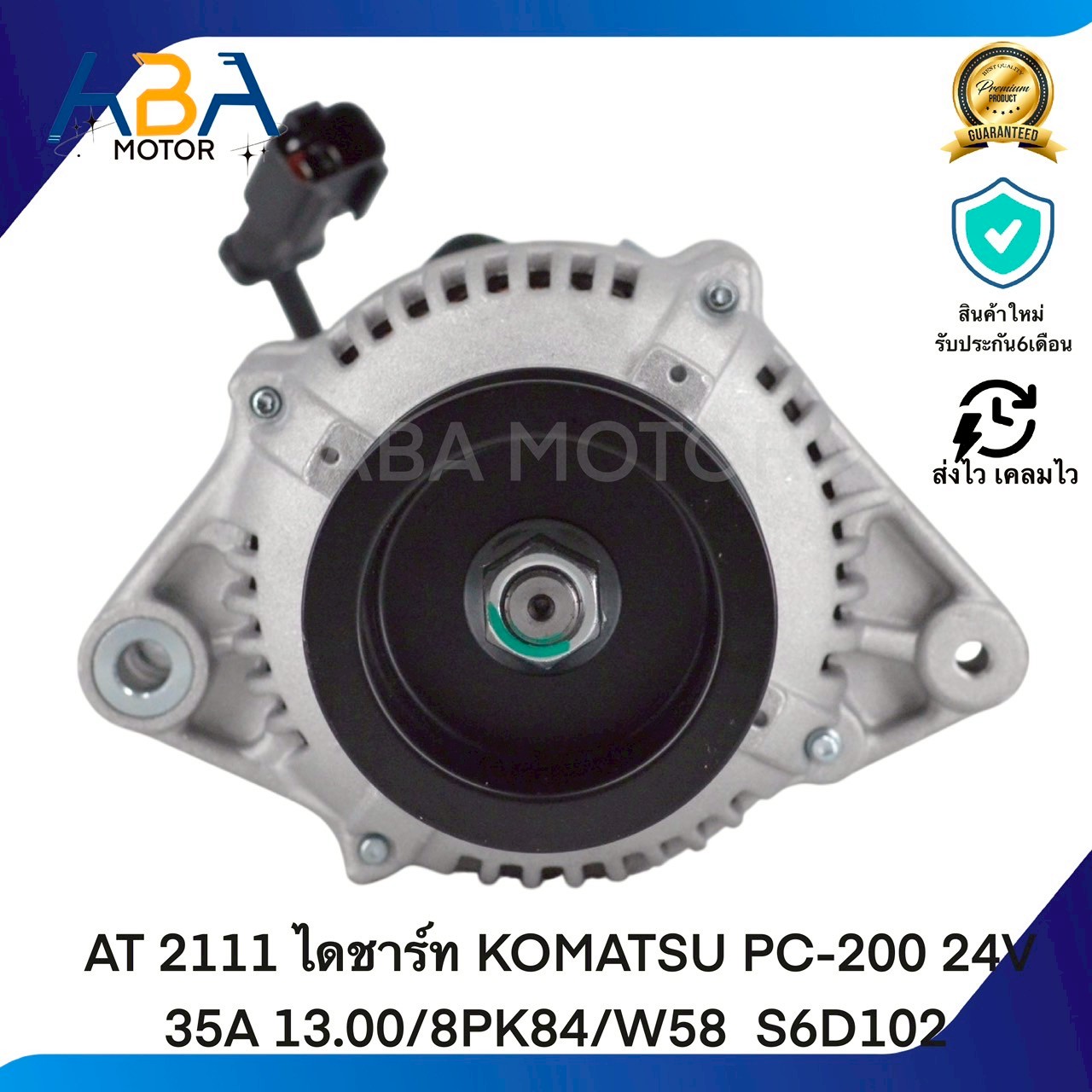 AT2111 ไดชาร์ท KOMATSU PC-200 24V 35A 13.00/8PK84/W58 S6D102(สินค้าใหม่จากโรงงาน)