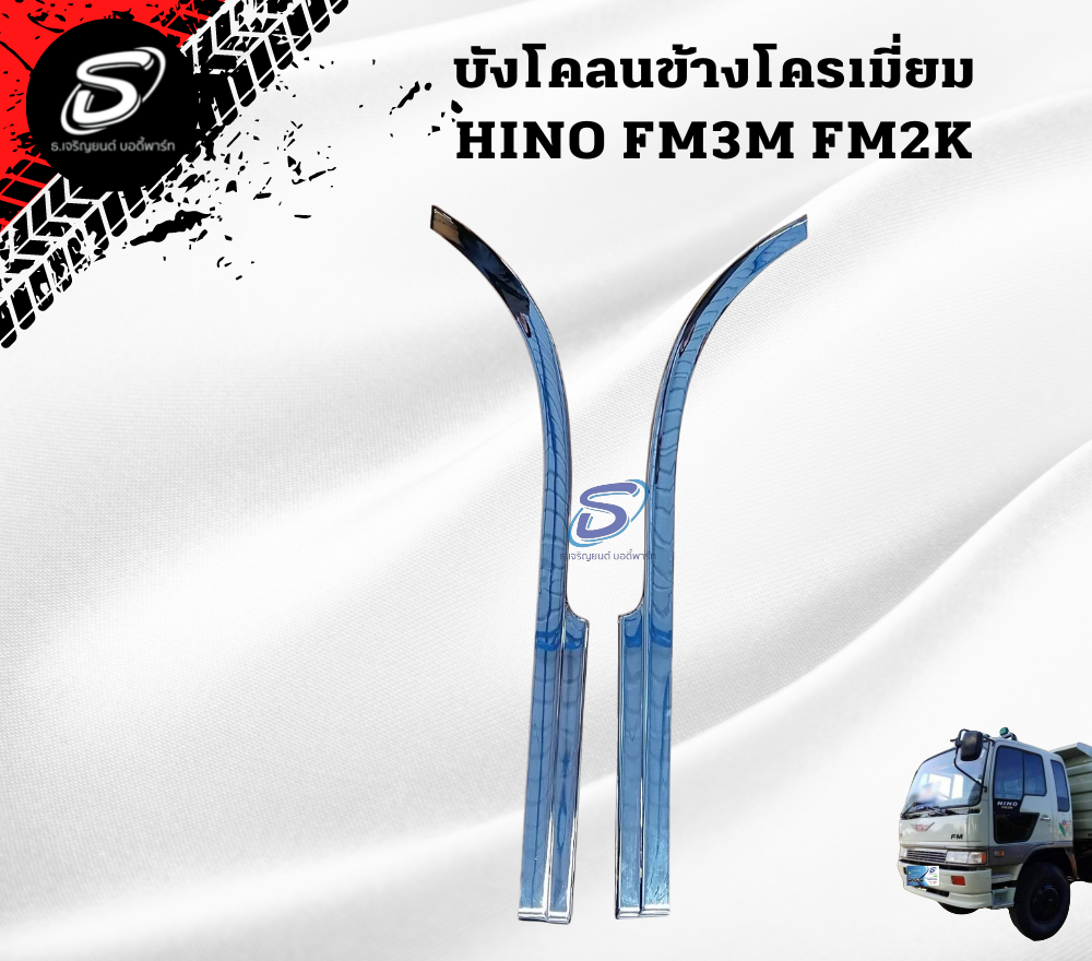 บังโคลนข้าง โครเมี่ยม (ซ้าย-ขวา) HINO FM3M FM2K ฮีโน่ รถบรรทุก อะไหล่รถบรรทุก อะไหล่แต่งรถบรรทุก