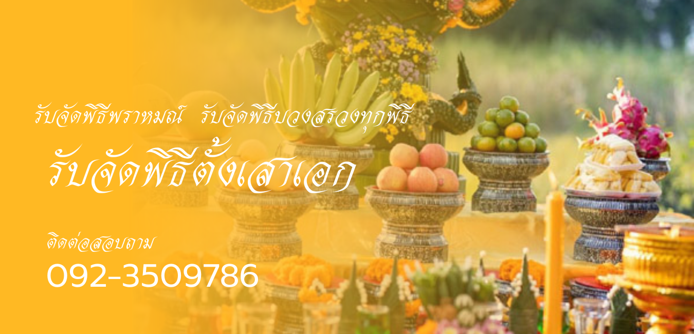 พิธีตั้งเสาเอก