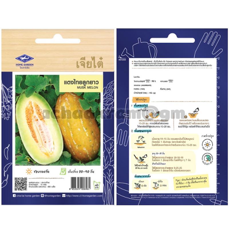 เมล็ดแตงไทยลูกยาว ซองจัมโบ้-เจียไต๋