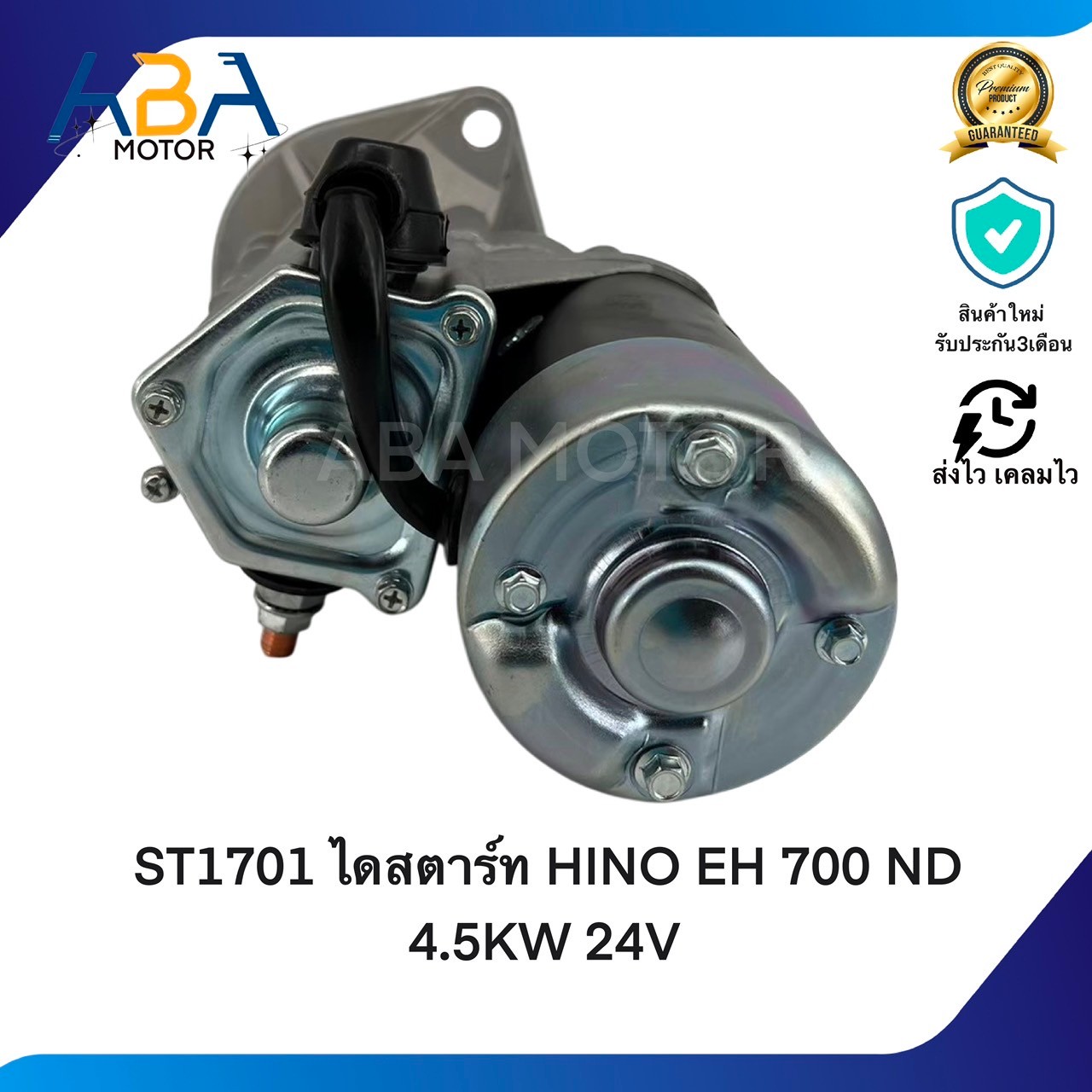 ST1701 ไดสตาร์ท HINO EH 700 KT,KL,H07C ND 4.5KW 24V (สินค้าใหม่จากโรงงาน)