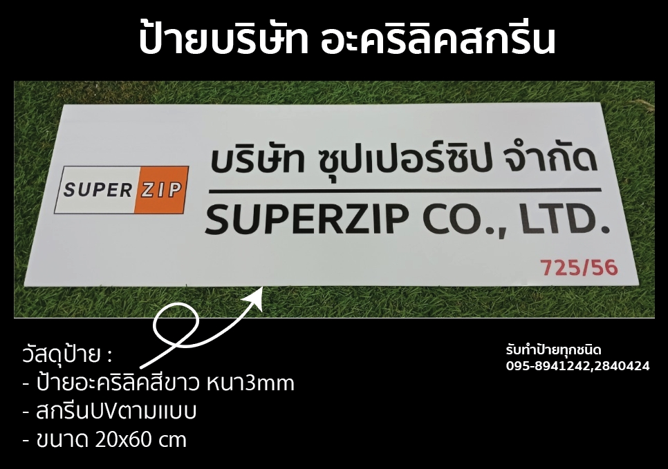 ป้ายอะคริลิค สกรีน 20x60 cm
