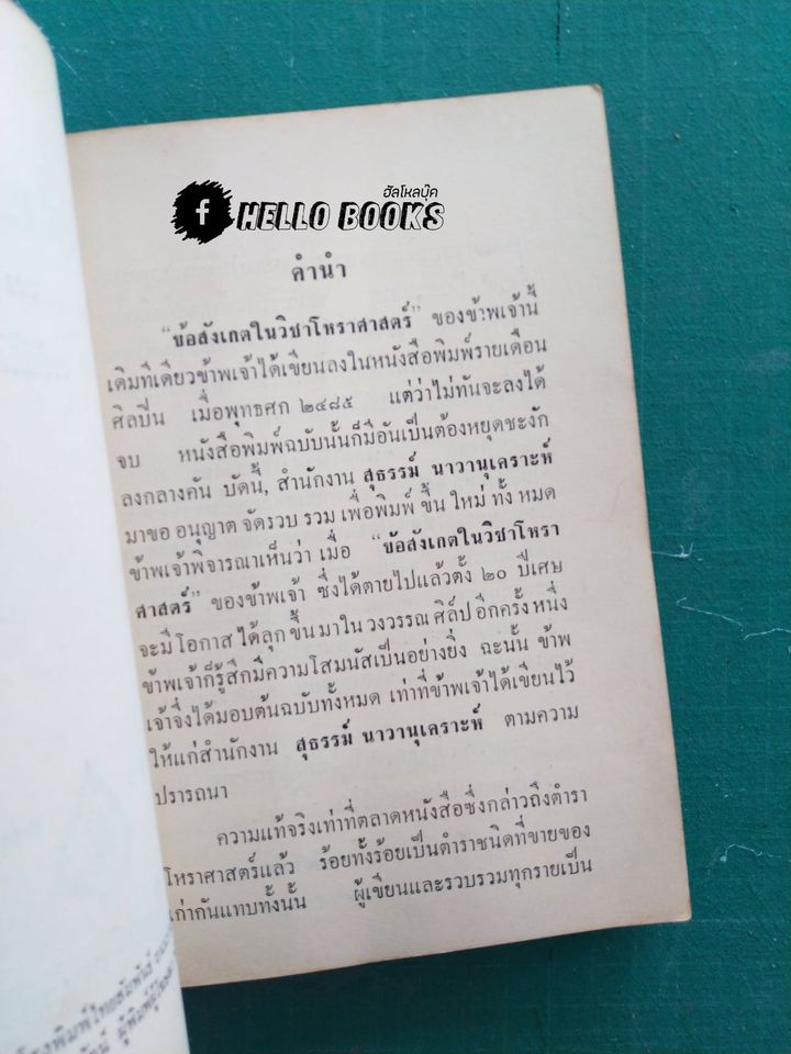 ข้อสังเกตุในวิชาโหราศาสตร์ อายัณโฆษ