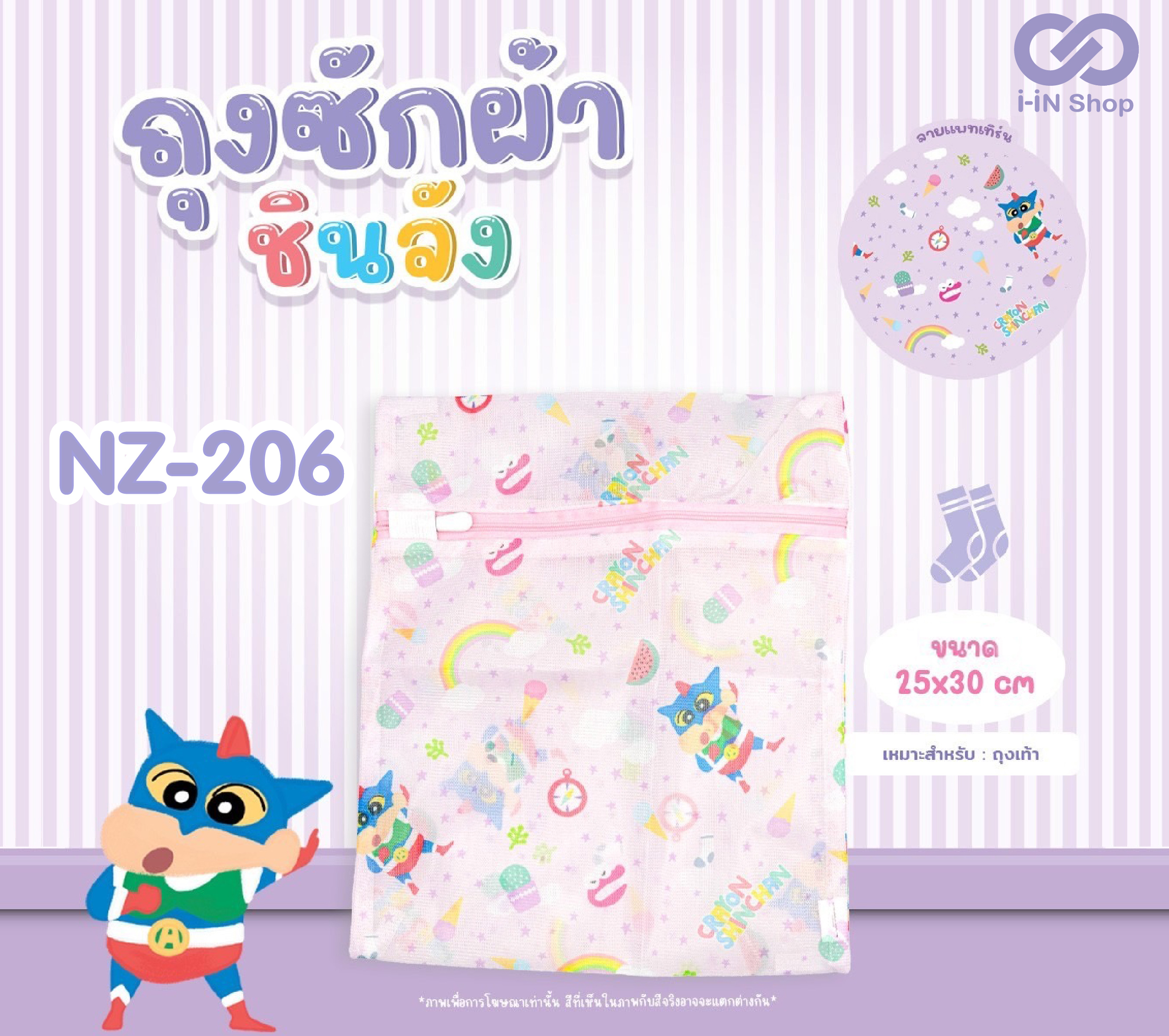 ถุงซักผ้า ชินจัง ขนาด 25x30cm NZ-206 โหลละ 316 บาท/12 ชิ้น (ชิ้นละ26.3 บาท)