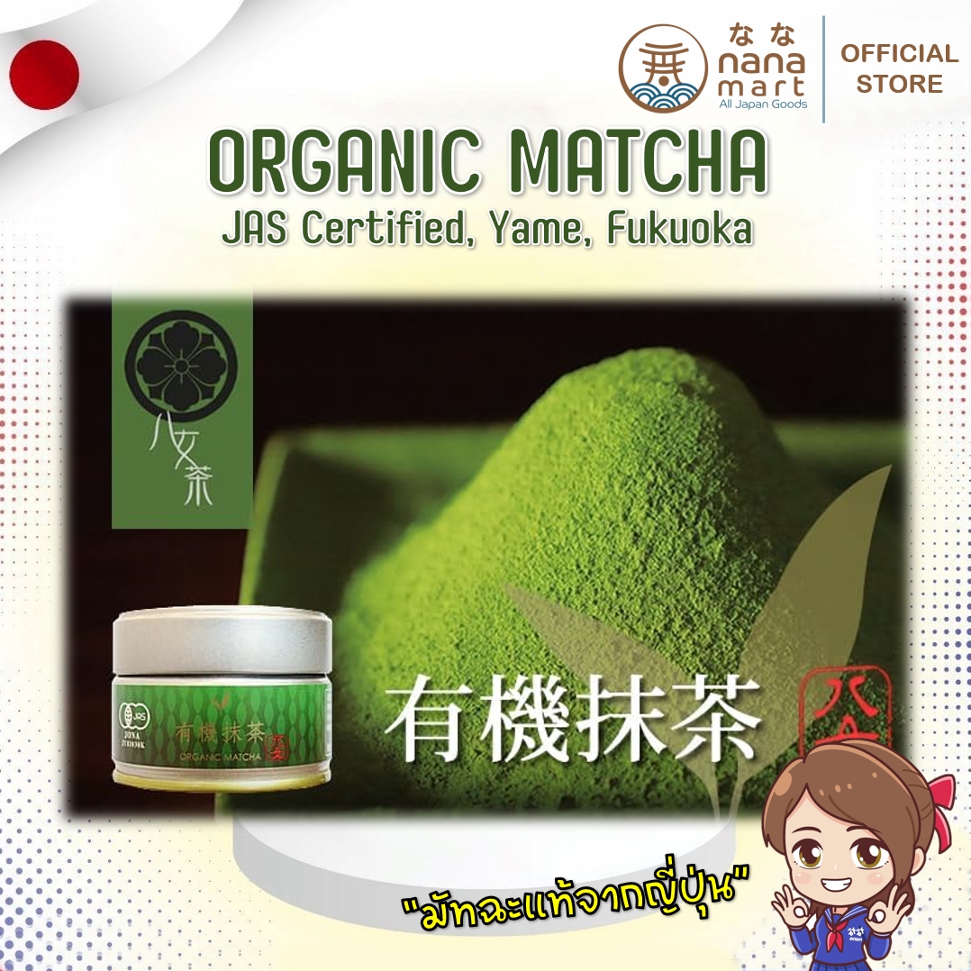 Matcha มัทฉะโทนถั่ว Yame Organic JAS Certified – Ceremonial Grade มัทฉะออร์แกนิคเกรดพิธีการขนาด 20g