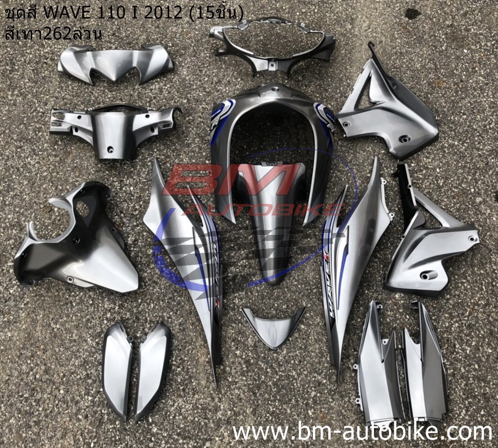 ชุดสี WAVE110I NEW 2012 สีเทา262 15ชิ้น 4 กก.