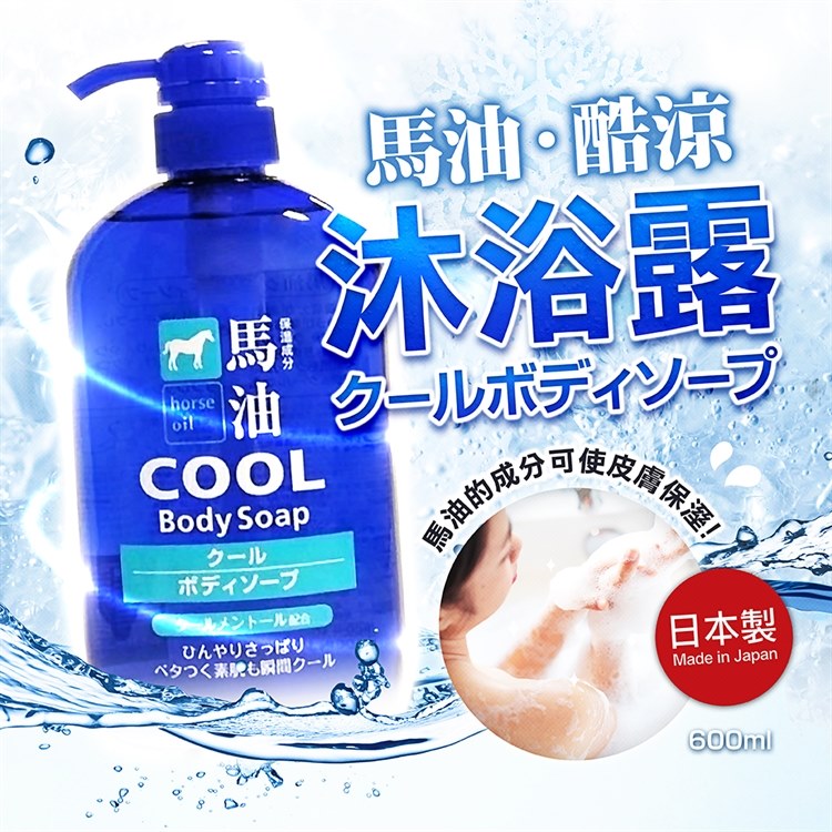 สบู่น้ำมันม้าสูตรเย็นที่ Kumano HORSE OIL COOL BODY SOAP 600ML Made in japan