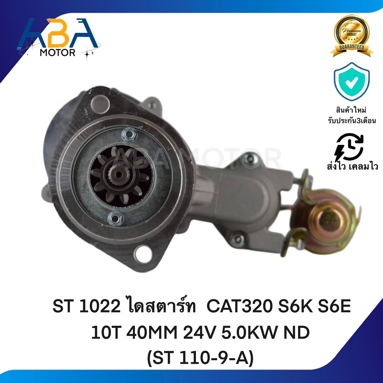 ST1022 ไดสตาร์ท CAT320 S6K S6E 10T 40MM 24V 5.0KW ND (ST 110-9-A) (สินค้าใหม่จากโรงงาน)