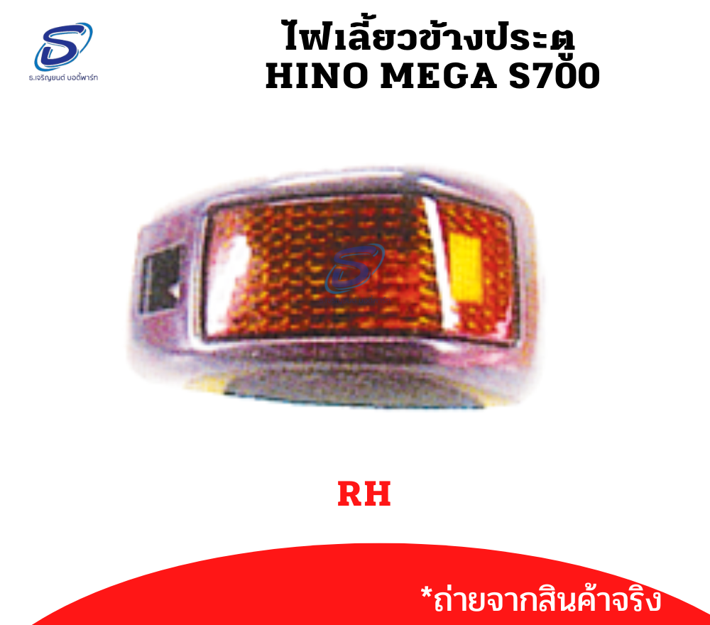 ไฟเลี้ยวข้างประตู (ซ้าย-ขวา) HINO MEGA S700 ฮีโน่ เมก้า รถบรรทุก อะไหล่รถบรรทุก อะไหล่แต่งรถบรรทุก