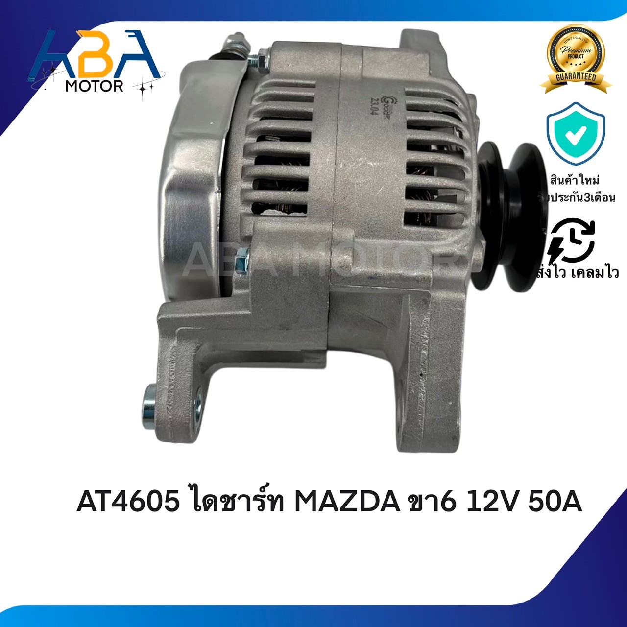 AT4605 ไดชาร์ท TOYOTA FOLKLIFT MAZDA ขา6 12V 50A (สินค้าใหม่จากโรงงาน)