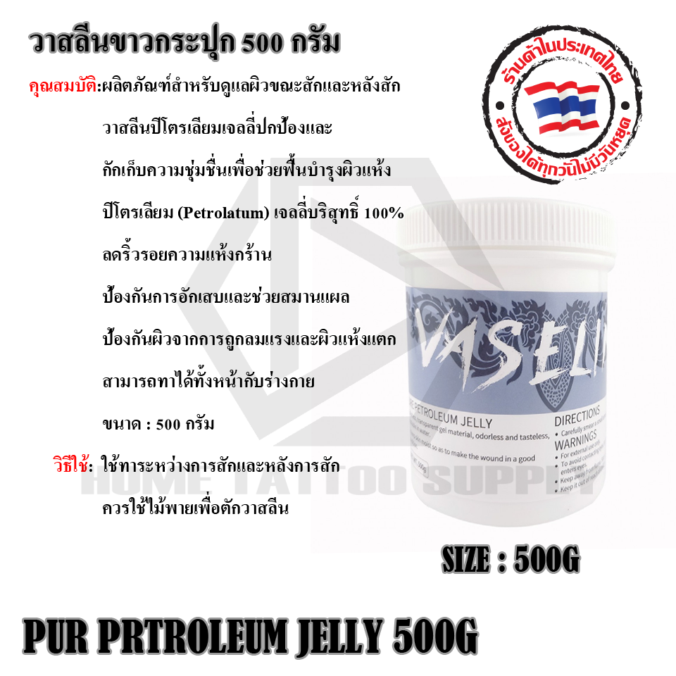 วาสลีนขาวกระปุก 500 กรัม (VASELINE 500G)