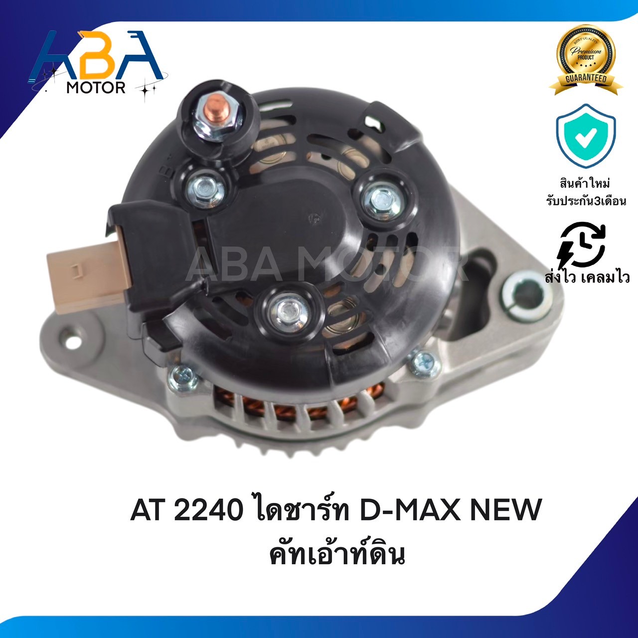 AT2240 ไดชาร์ท D-MAX/MUX NEW คัทเอ้าท์ดิน LIN 12V 80A