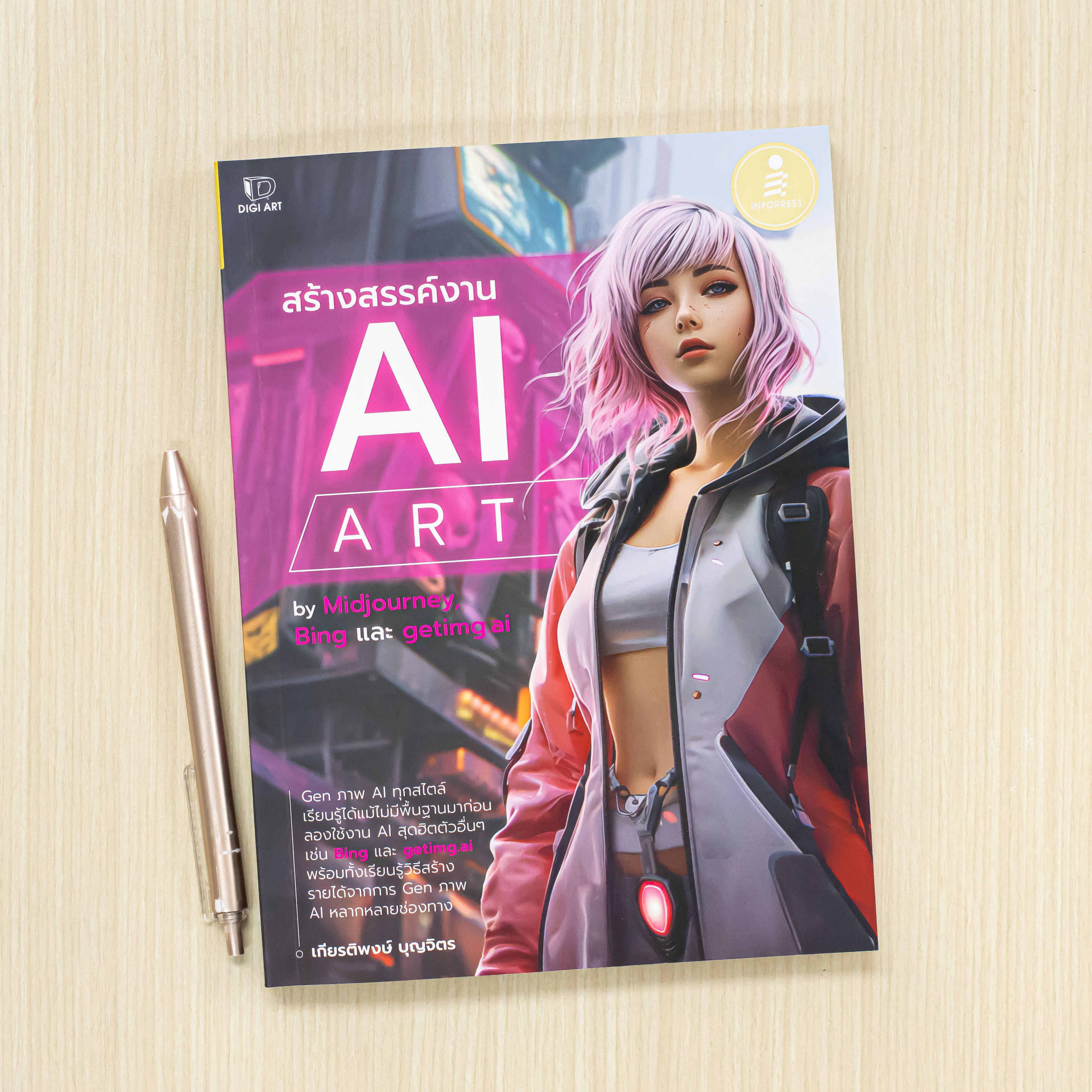 Infopress (อินโฟเพรส) สร้างสรรค์งาน AI Art - 75265