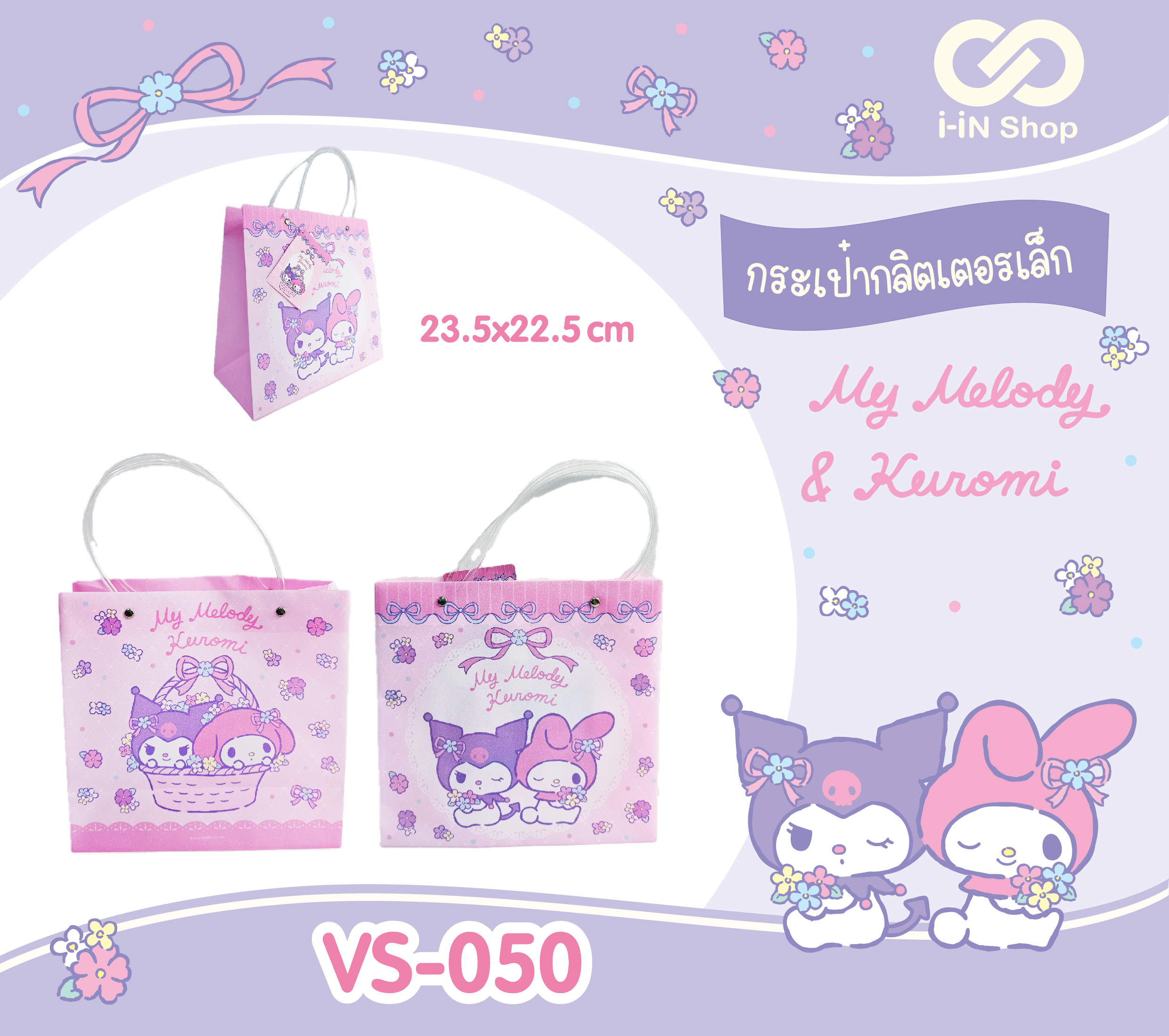 กระเป๋ากลิตเตอร์เล็ก KU & MM 23.5x22.5 cm (S) VS-050 โหลละ 210บาท (ชิ้นละ 17.5บาท)