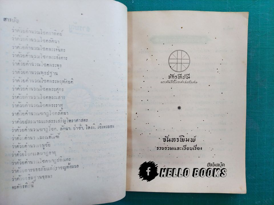 พระคัมภีร์โหราศาสตรวิเศษ จักรทีปนี