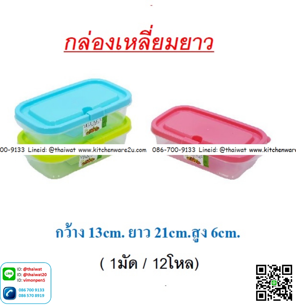 P11237 กล่องเวฟ ฝาล๊อค (13*21*6 cm) No.1156 ราคาส่งต่อ 1 โหล: 12 ใบ