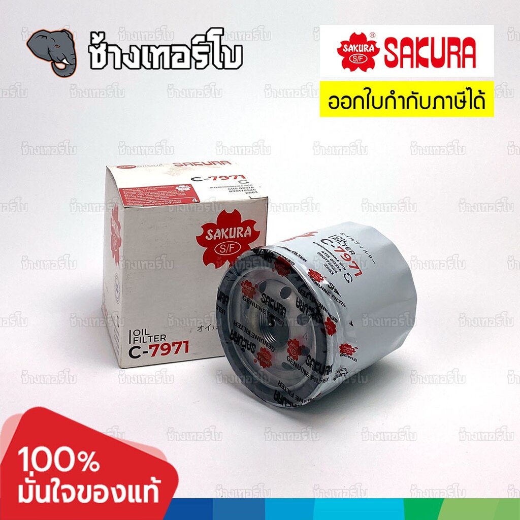 🌸SAKURA ⏩C-7971⏪ #1315.11 For MG GS 1.5 (17-19), MG HS 1.5 TURBO (20-22) OE 89017524 / กรองเครื่อง