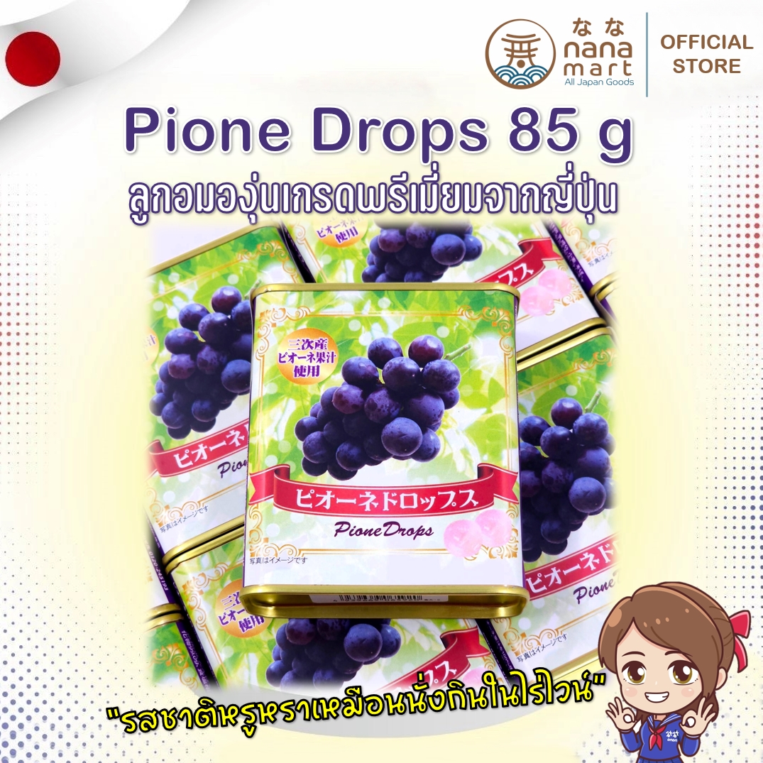 ลูกอม pione drops 85g ลูกอมองุ่นเกรดพรีเมี่ยม จาก winery ในญี่ปุ่น ไม่ได้มีขายทั่วไป
