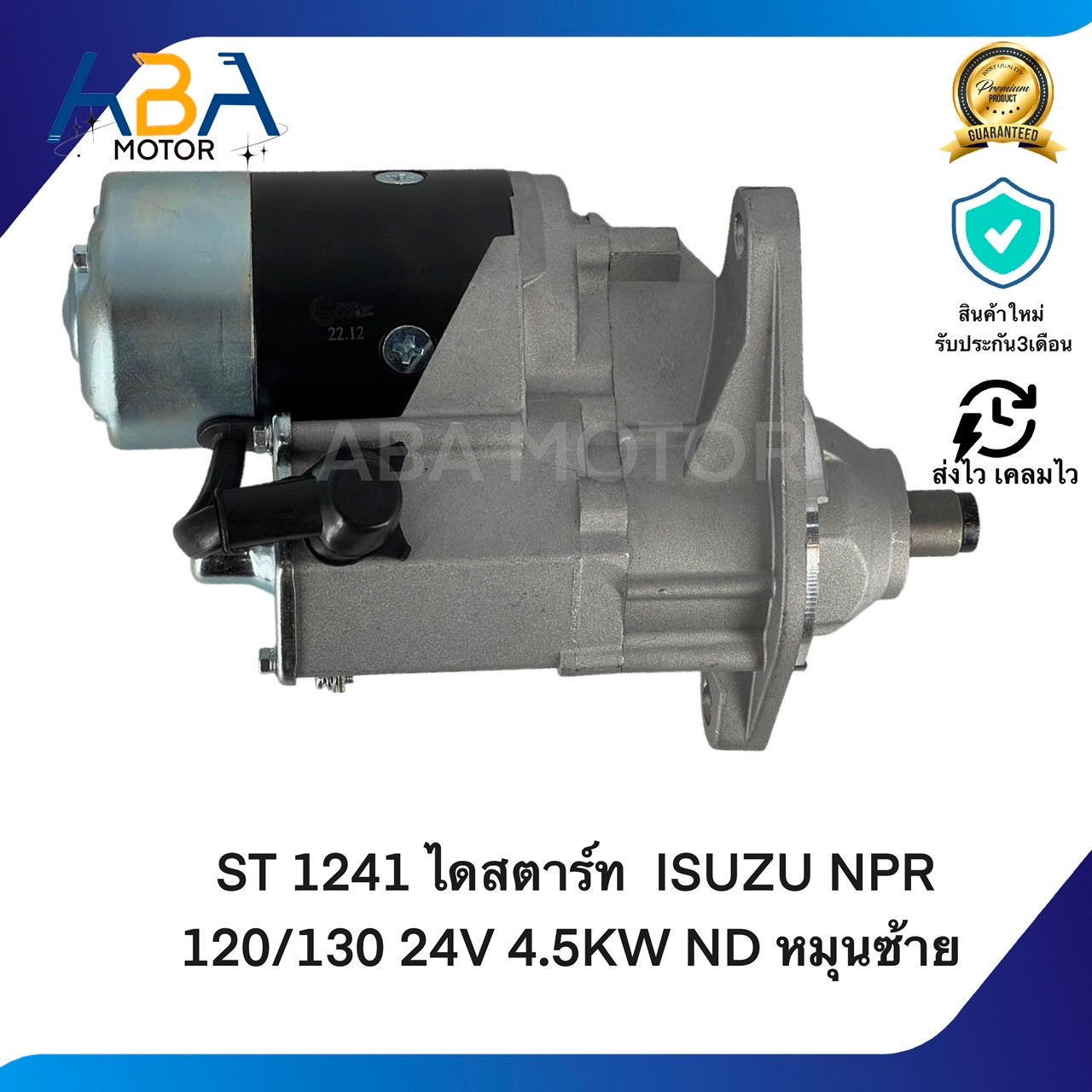 ST 1241 ไดสตาร์ท ISUZU NPR 120/130 24V 4.5KW ND หมุนซ้าย (สินค้าใหม่จากโรงงาน)