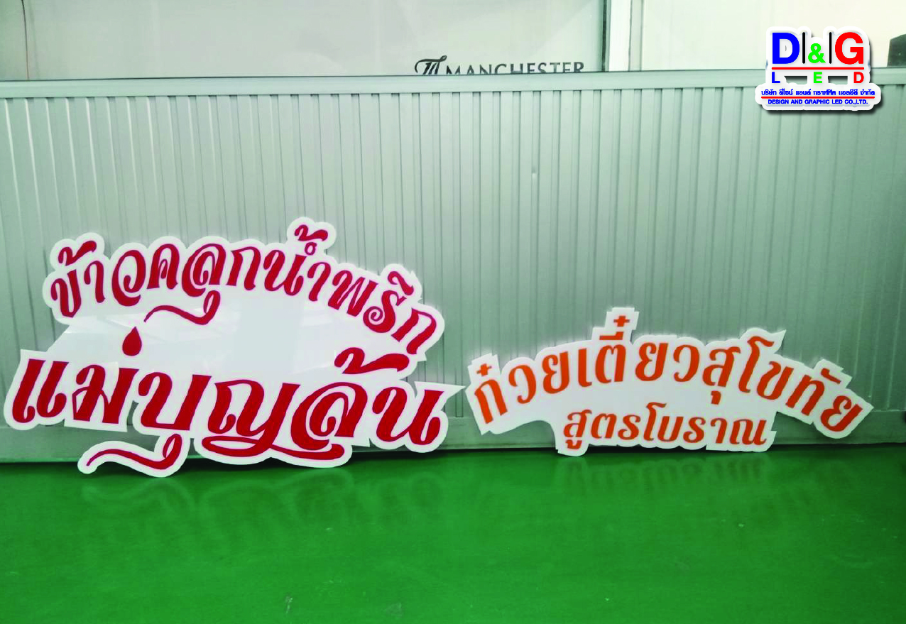 ป้ายโฟมบอร์ด