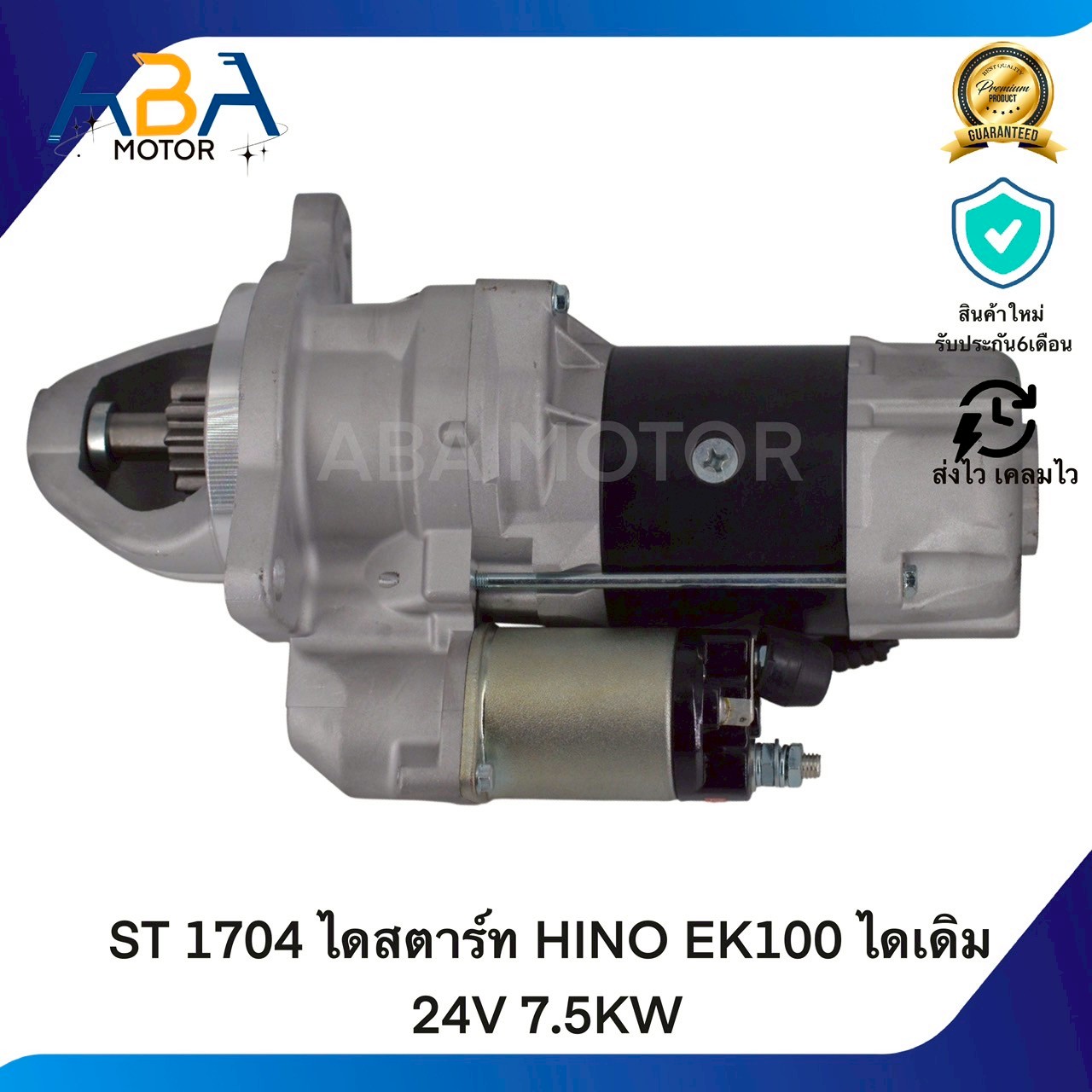 ST1704 ไดสตาร์ท HINO EK100 ไดเดิม 11T 24V 7.5KW (สินค้าใหม่จากโรงงาน)