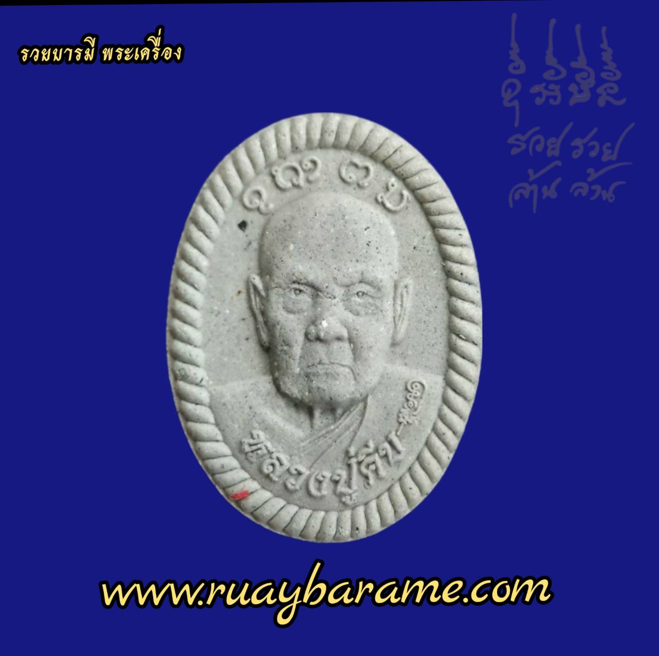 ดวงเศรษฐีเสาร์ห้า รุ่นแรกหลวงปู่คีบ อริยสงฆ์ 5 แผ่นดิน