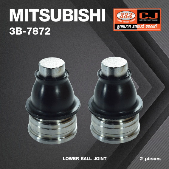 (2 ตัว) ลูกหมากปีกนกล่าง MITSUBISHI LANCER CEDIA ปี 2001-2004 / LANCER EX ปี 2007-On / มิตซูบิชิ / 3B-7872 ยี่ห้อ 333 LOWER BALL JOINT