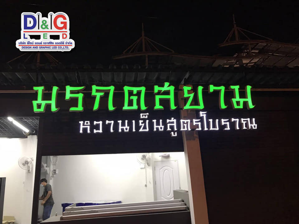 ป้ายตัวอักษรออกไฟ