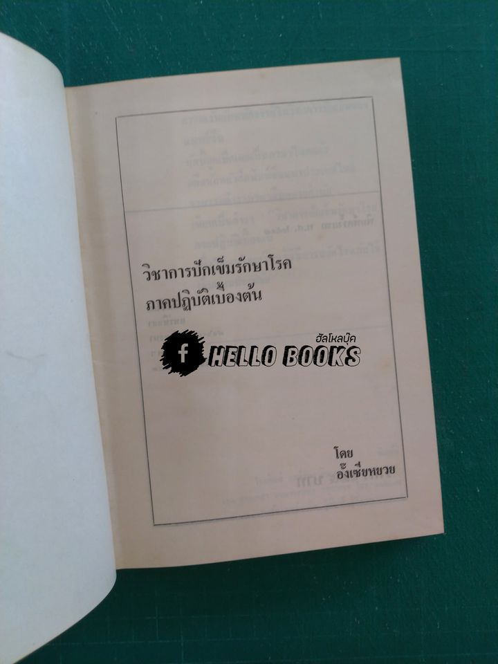 วิชาการปักเข็มรักษาโรค ภาคปฏิบัติเบื้องต้น