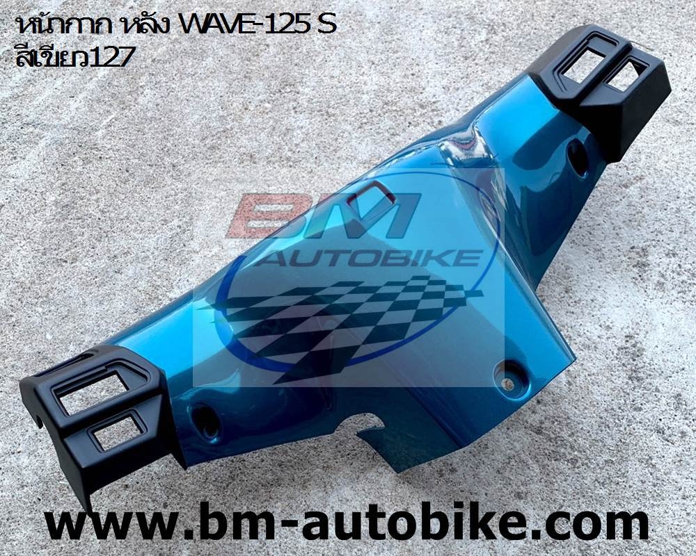 หน้ากากหลัง WAVE 125S ดิส หัวเถิก สีเขียว127 500 กรัม