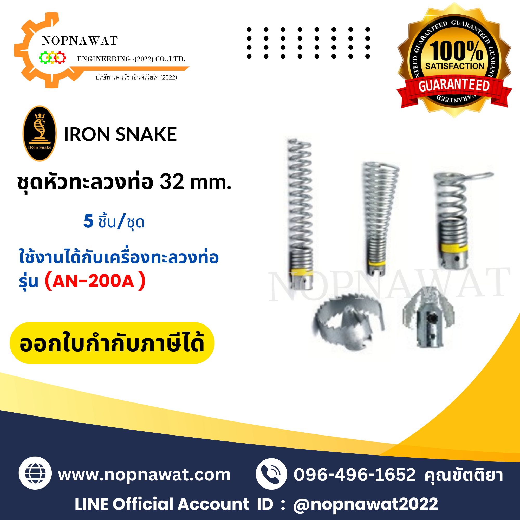 หัวทะลวงท่อ ขนาด 32mm. (ใช้งานกับรุ่น AN-200A) หัวทะลวงทน-แข็งแรงเป็นพิเศษ