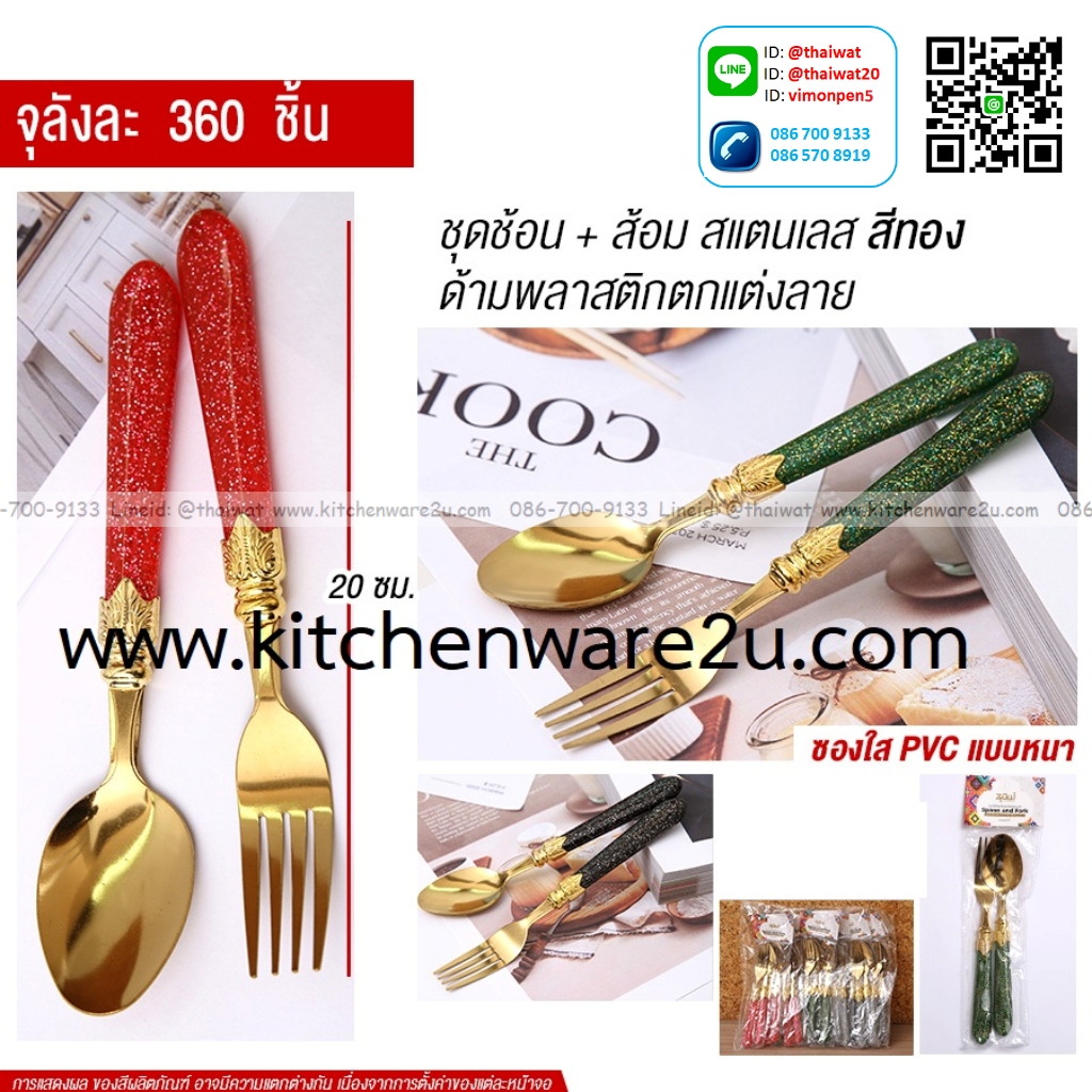P13431 ชุดช้อนส้อม สแตนเลส ด้ามพลาสติก ขายยกลัง (ราคาขายส่งต่อ 1 ลัง: 360 ชุด:เฉลี่ย 15 บต่อชุด)