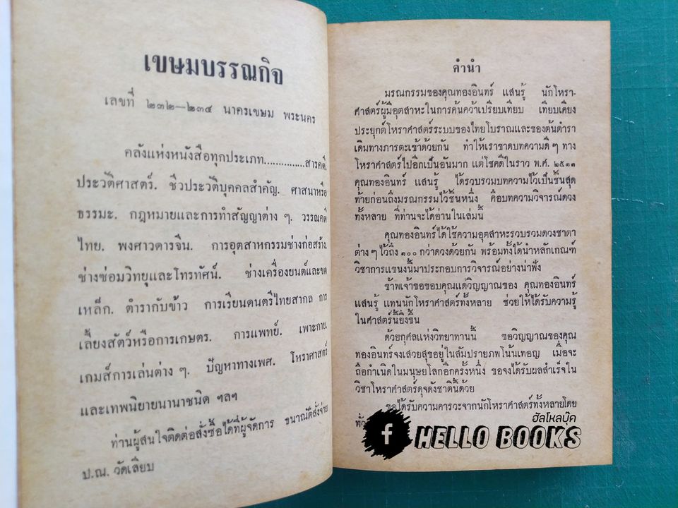 วิจารณ์โหราศาสตร์ แบบประยุกต์